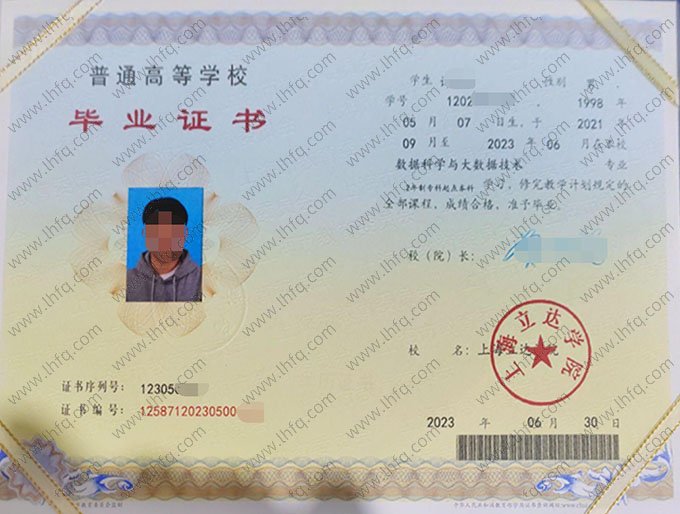 上海立达学院2023年普通全日制专科起点本科毕业证书样本图片（数据科学与大数据技术）