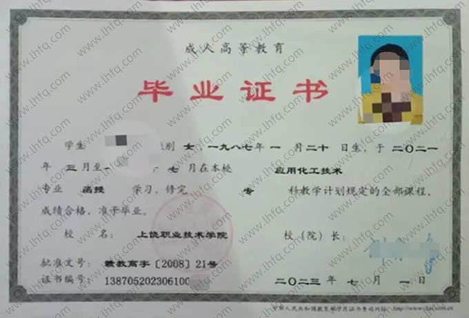 上饶职业技术学院2023年函授专科毕业证书样本图片（应用化工技术）