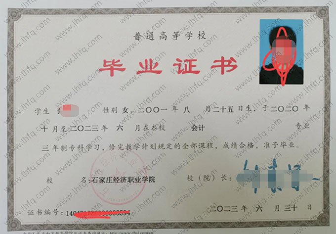石家庄经济职业学院2023年普通全日制专科毕业证书样本图片（会计）