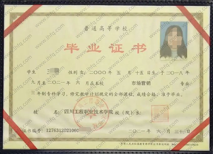 四川工程职业技术学院2021年普通全日制专科毕业证书样本图片（市场营销）