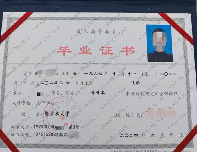 塔里木大学2024年函授专升本科毕业证书样本图片（法学）