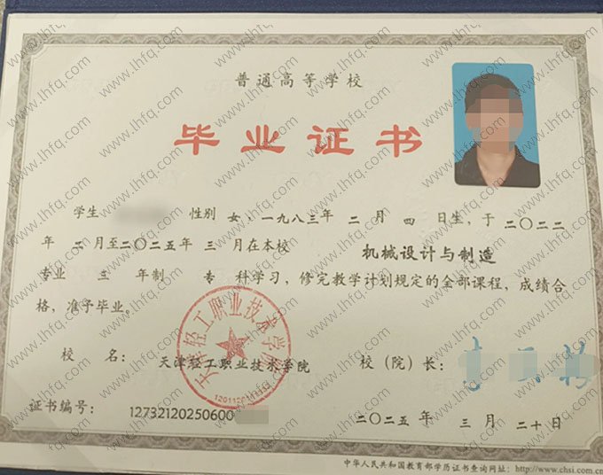 天津轻工职业技术学院2025年普通全日制专科毕业证书样本图片（机械设计与制造）