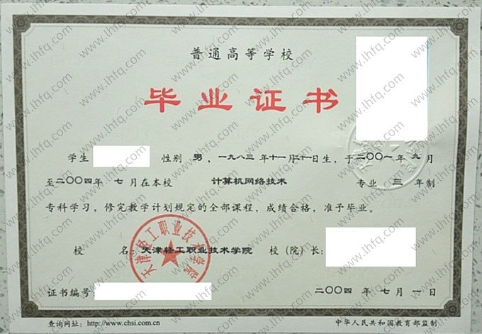 天津轻工职业技术学院2024年普通全日制专科毕业证书样本图片（计算机网络技术）