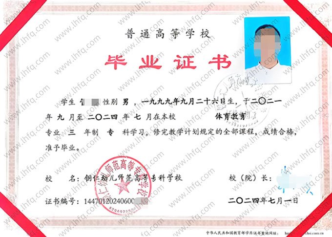 铜仁幼儿师范高等专科学校2024年普通全日制专科毕业证书样本图片（体育教育）