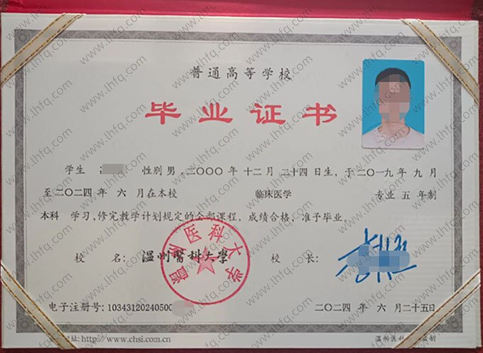温州医科大学2024年普通全日制本科毕业证书样本图片（临床医学）