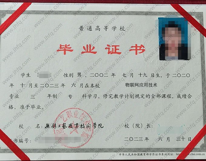 无锡工艺职业技术学院2023年普通全日制专科毕业证书样本图片（物联网应用技术）