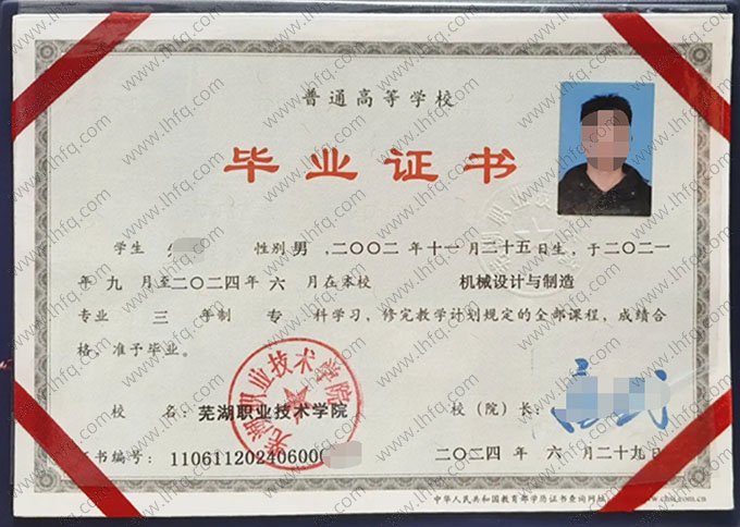 芜湖职业技术学院2024年普通全日制专科毕业证书样本图片（机械设计与制造）