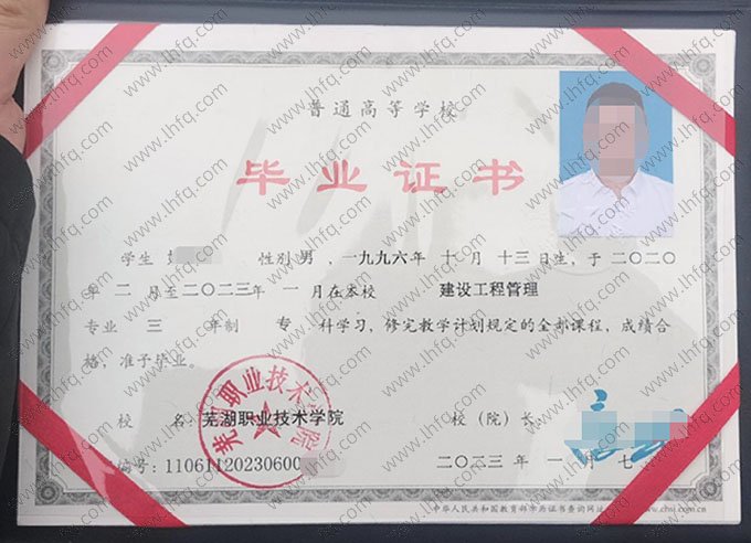 芜湖职业技术学院2023年普通全日制专科毕业证书样本图片（建设工程管理）