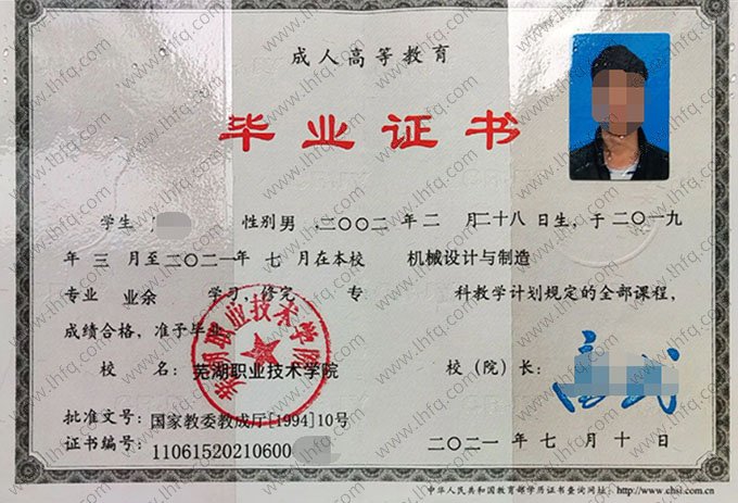 芜湖职业技术学院2021年业余专科毕业证书样本图片（机械设计与制造）