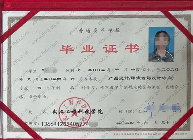 武汉工程科技学院2024年普通全日制本科毕业证书样本图片（产品设计（珠宝首饰设计方向））