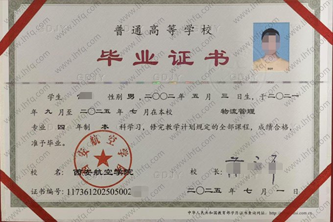 西安航空学院2025年普通全日制本科毕业证书样本图片（物流管理）