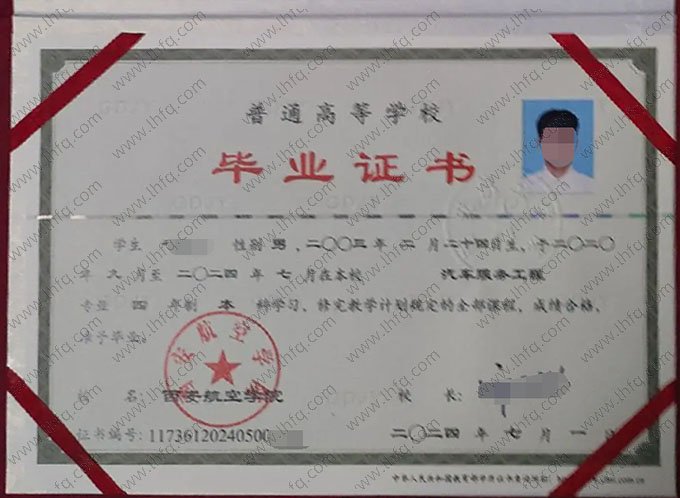 西安航空学院2024年普通全日制本科毕业证书样本图片（汽车服务工程）