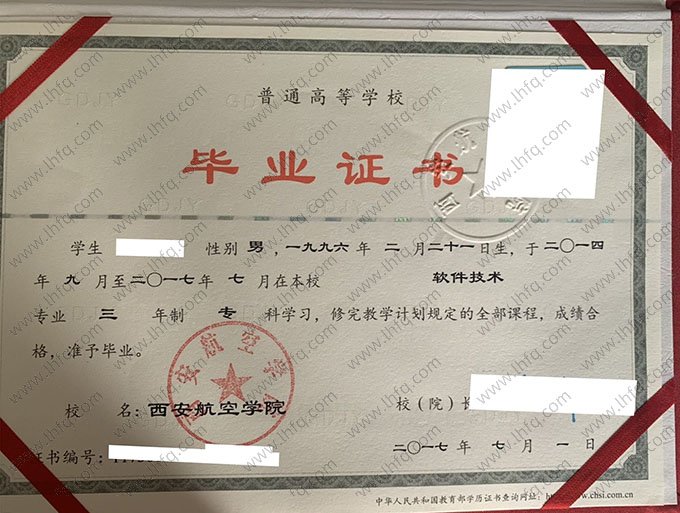 西安航空学院2017年普通全日制专科毕业证书样本图片（软件技术）