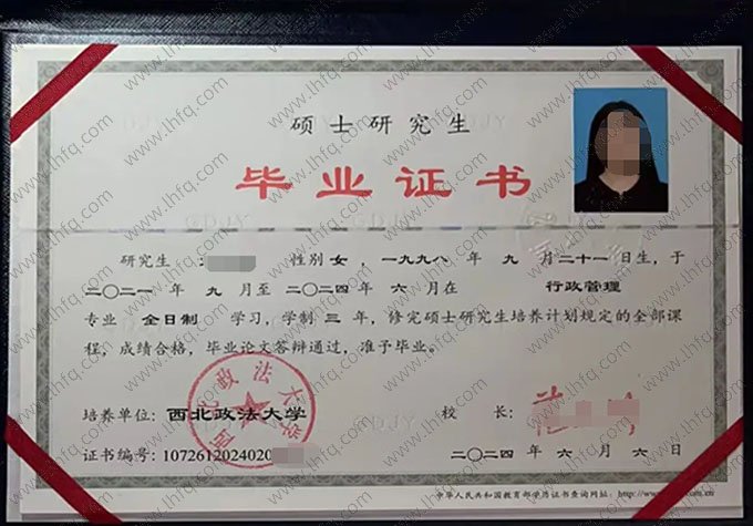 西北政法大学2024年硕士研究生毕业证书样本图片（行政管理）