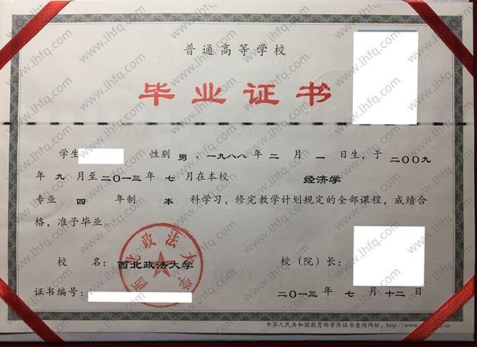西北政法大学2013年普通全日制本科毕业证书样本图片（经济学）