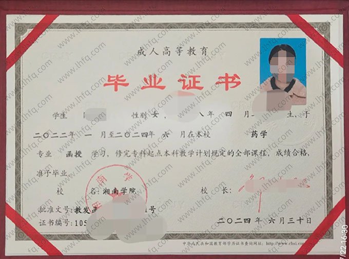 湘南学院2024年函授专科起点本科毕业证书样本图片（药学）