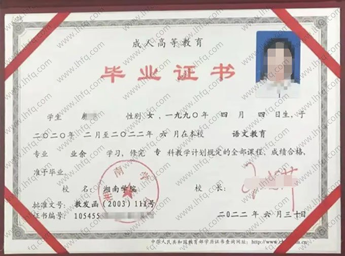 湘南学院2022年业余专科毕业证书样本图片（语文教育）