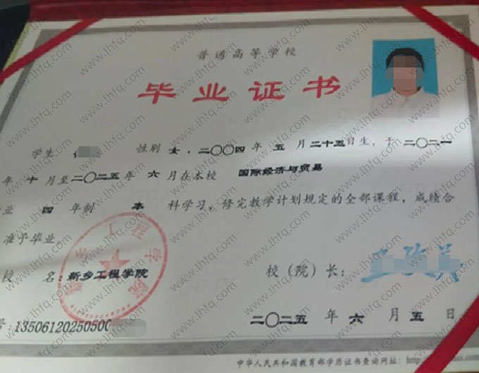 新乡工程学院2025年普通全日制本科毕业证书样本图片（国际经济与贸易）