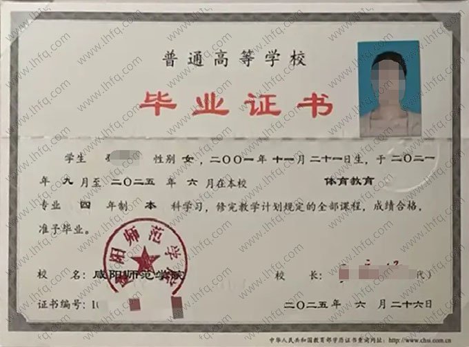 咸阳师范学院2025年普通全日制本科毕业证书样本图片（体育教育）