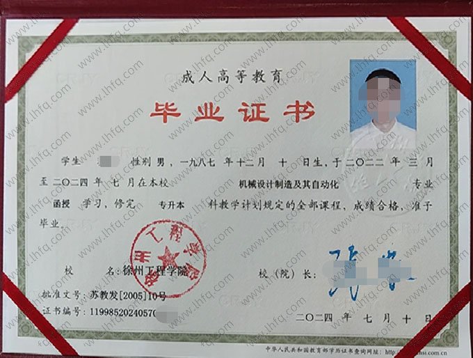 徐州工程学院2024年函授专升本科毕业证书样本图片（机械设计制造及其自动化）