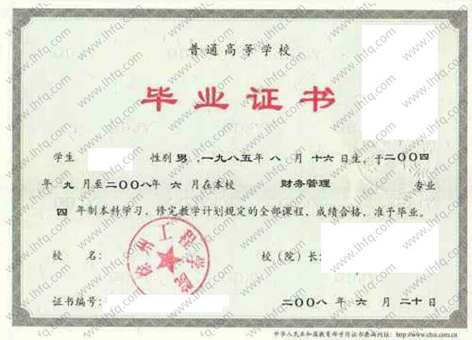 徐州工程学院2008年普通全日制本科毕业证书样本图片（财务管理）