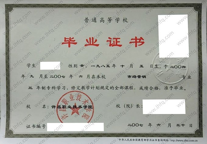 许昌职业技术学院2007年普通全日制专科毕业证书样本图片（市场营销）
