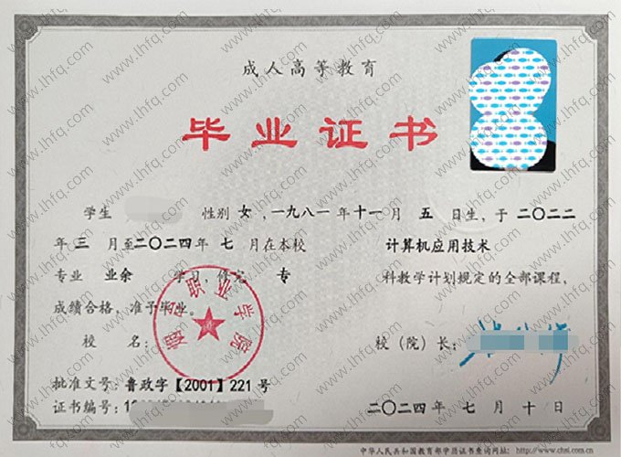 烟台职业学院2024年业余专科毕业证书样本图片（计算机应用技术）