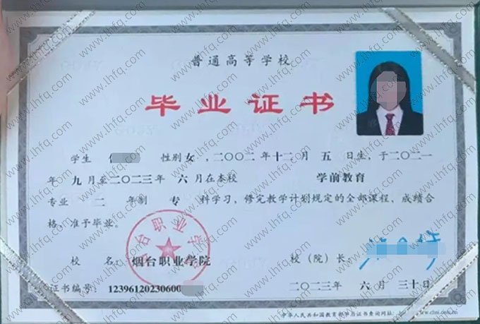 烟台职业学院2023年普通全日制专科毕业证书样本图片（学前教育）