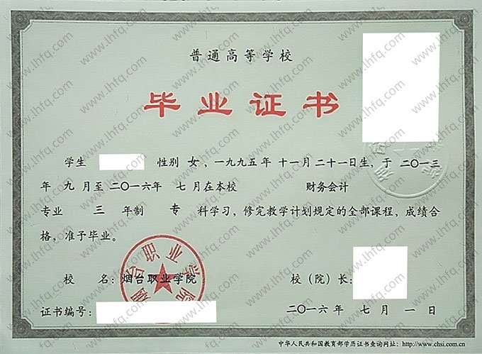 烟台职业学院2016年普通全日制专科毕业证书样本图片（财务会计）