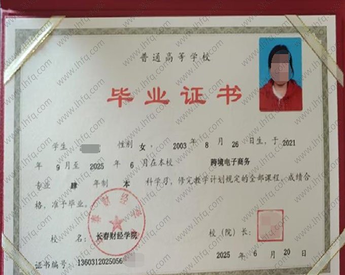 长春财经学院2025年普通全日制本科毕业证书样本图片（跨境电子商务）