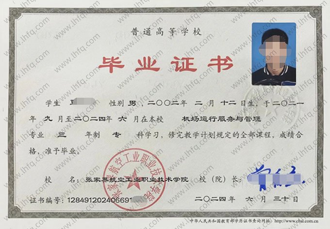张家界航空工业职业技术学院2024年普通全日制专科毕业证书样本图片（机场运行服务与管理）