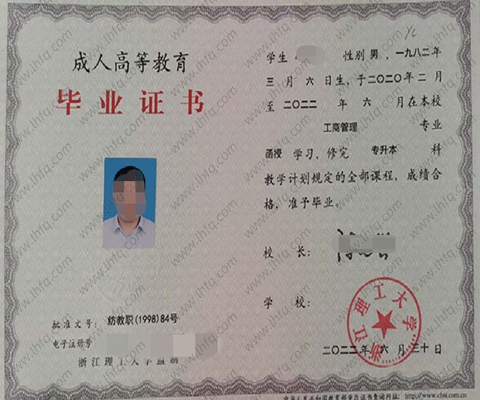 浙江理工大学2022年函授专升本科毕业证书样本图片（工商管理）