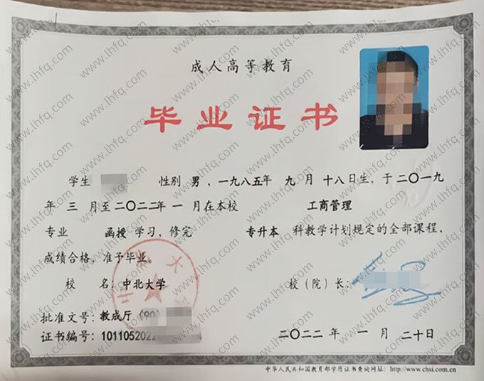 中北大学2022年函授专升本科毕业证书样本图片（工商管理）