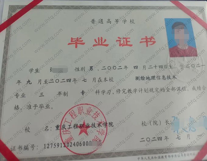 重庆工程职业技术学院2024年普通全日制专科毕业证书样本图片（测绘地理信息技术）