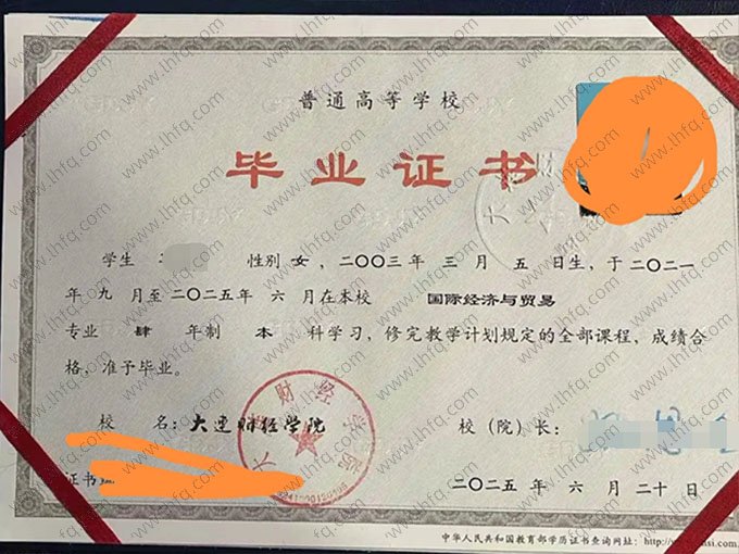 大连财经学院2025年普通全日制本科毕业证书样本图片（国际经济与贸易）