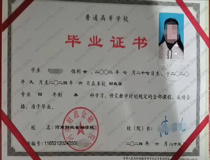 河南财政金融学院2024年普通全日制本科毕业证书样本图片（财政学）