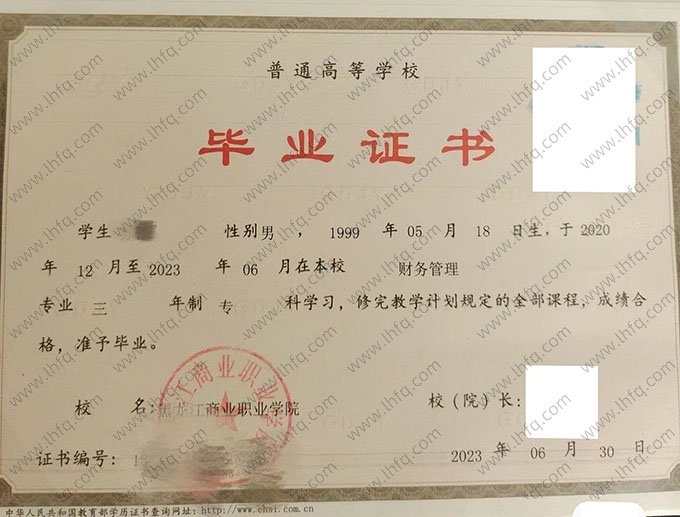 黑龙江商业职业学院2023年普通全日制专科毕业证书样本图片（财务管理）
