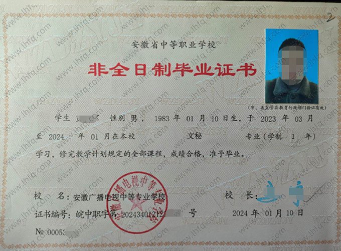 安徽广播电视中等专业学校2024年中专（中职）毕业证书样本图片