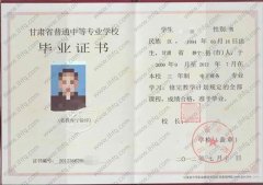 甘肃商业学校中专毕业证样本图片