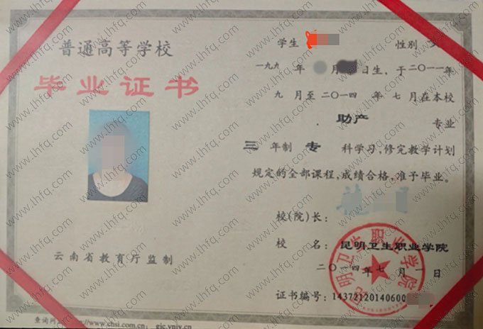 昆明卫生职业学院2014年普通全日制专科毕业证书样本图片（助产）