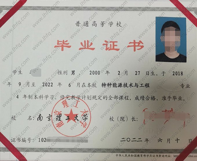南京理工大学2022年普通全日制本科毕业证书样本图片（特种能源技术与工程）