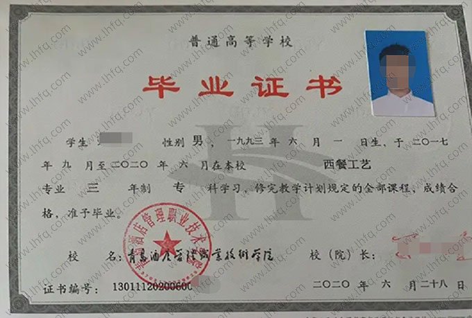 青岛酒店管理职业技术学院2020年普通全日制专科毕业证书样本图片（西餐工艺）