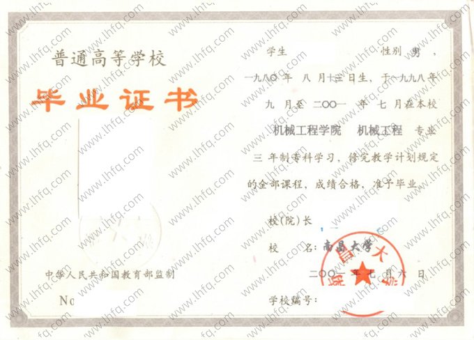 南昌大学2001年普通全日制专科毕业证书样本图片（机械工程）