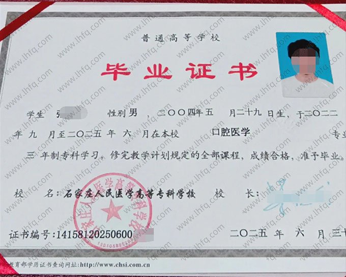 石家庄人民医学高等专科学校2025年普通全日制专科毕业证书样本图片（口腔医学）