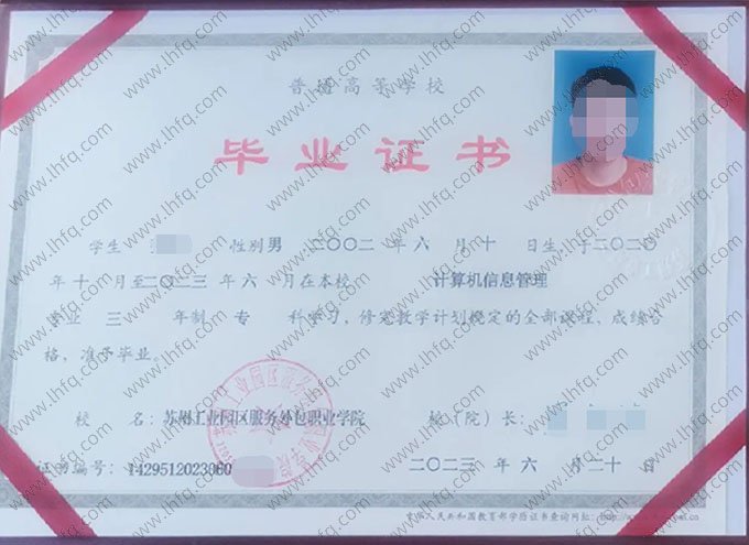 苏州工业园区服务外包职业学院2023年普通全日制专科毕业证书样本图片（计算机信息管理）