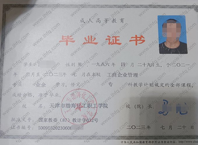 天津市渤海化工职工学院2023年业余专科毕业证书样本图片（工商企业管理）