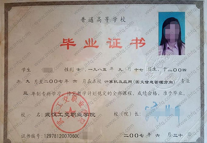 武汉工交职业学院2007年普通全日制专科毕业证书样本图片（计算机及应用（图文信息管理方向））