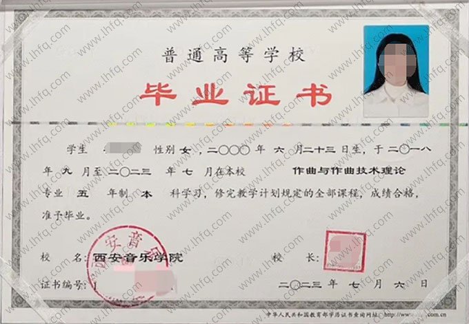 西安音乐学院2023年普通全日制本科毕业证书样本图片（作曲与作曲技术理论）