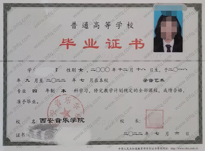 西安音乐学院2022年普通全日制本科毕业证书样本图片（录音艺术）