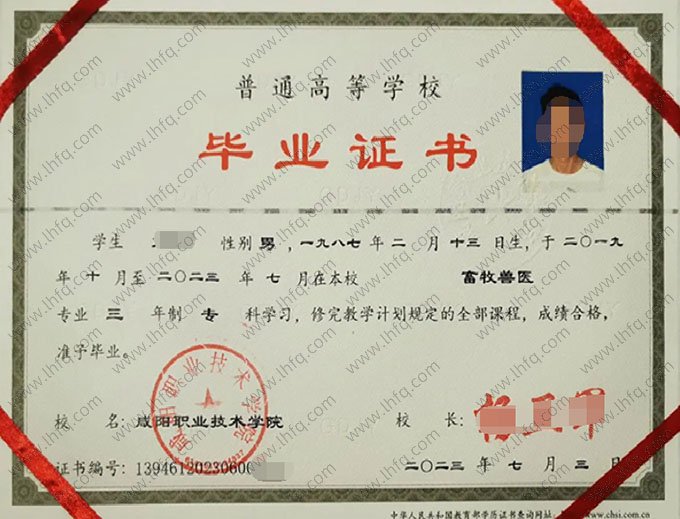 咸阳职业技术学院2023年普通全日制专科毕业证书样本图片（畜牧兽医）